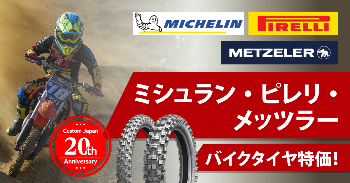 バイク・自転車・自動車部品と整備の専門通販：カスタムジャパン
