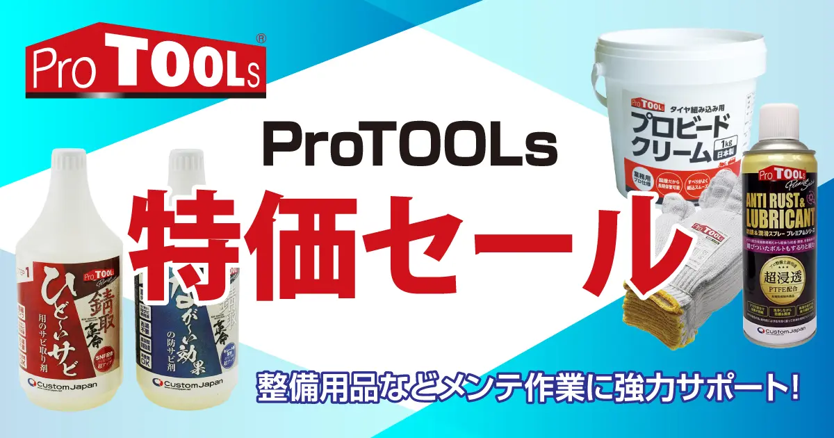 ProTOOLs（P840以外)特価セール 2/16（月）正午12:00まで
