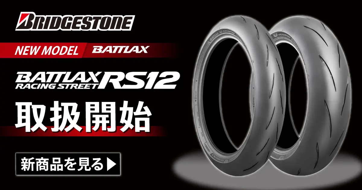 BRIDGESTONE新商品取扱開始 3/31（火）正午12：00まで