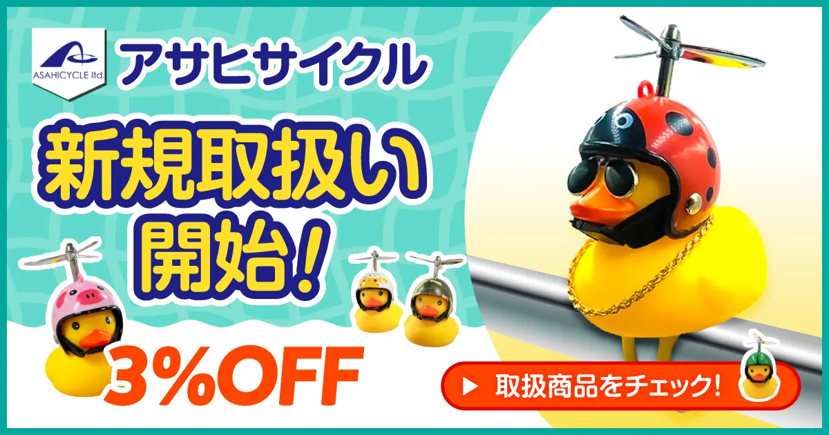 アサヒサイクル新規取扱開始 3/31（火）正午12：00まで