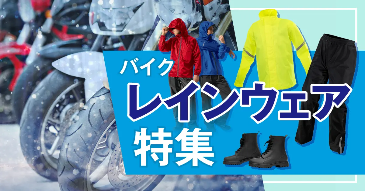バイク用レインウェア特集 6/15（月）正午12：00まで - キャンペーン・特集