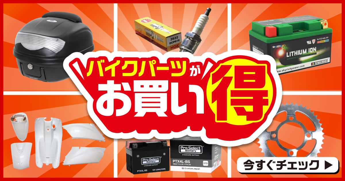 バイクパーツお買い得セール！ 6/15（月）正午12：00まで 