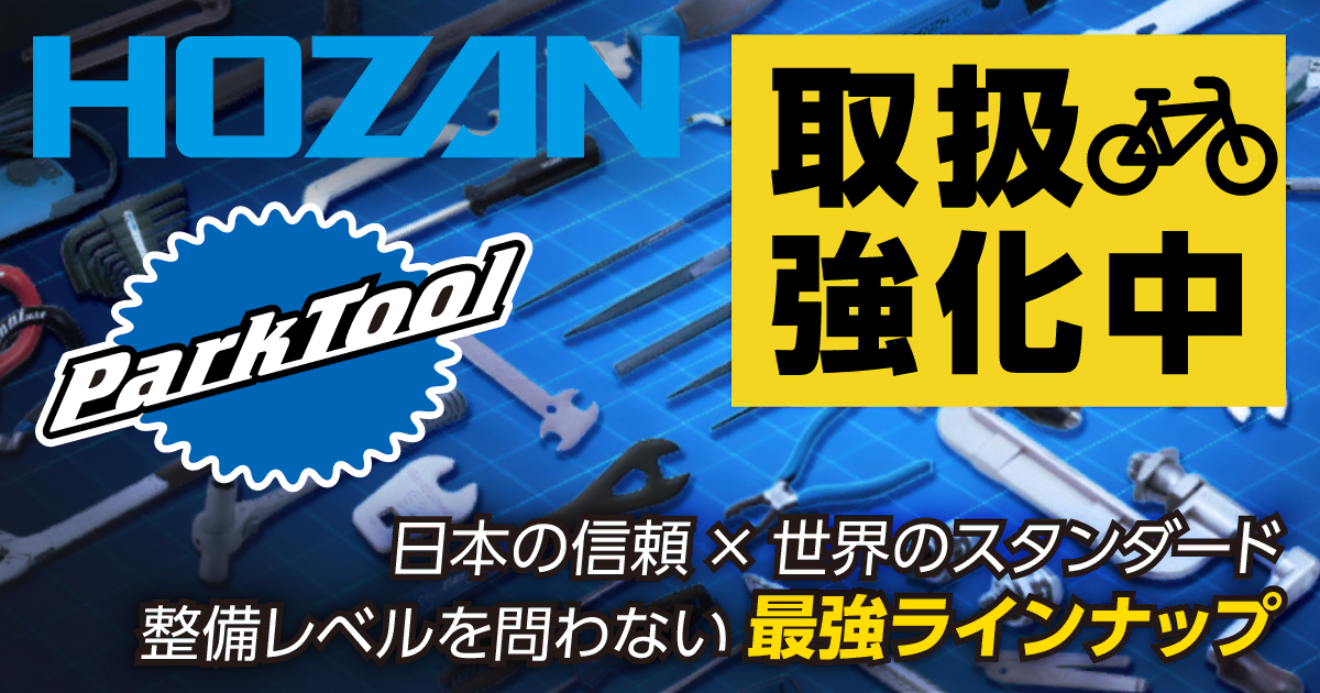 HOZAN・Parktool特集 6/15（月）正午12：00まで - キャンペーン・特集