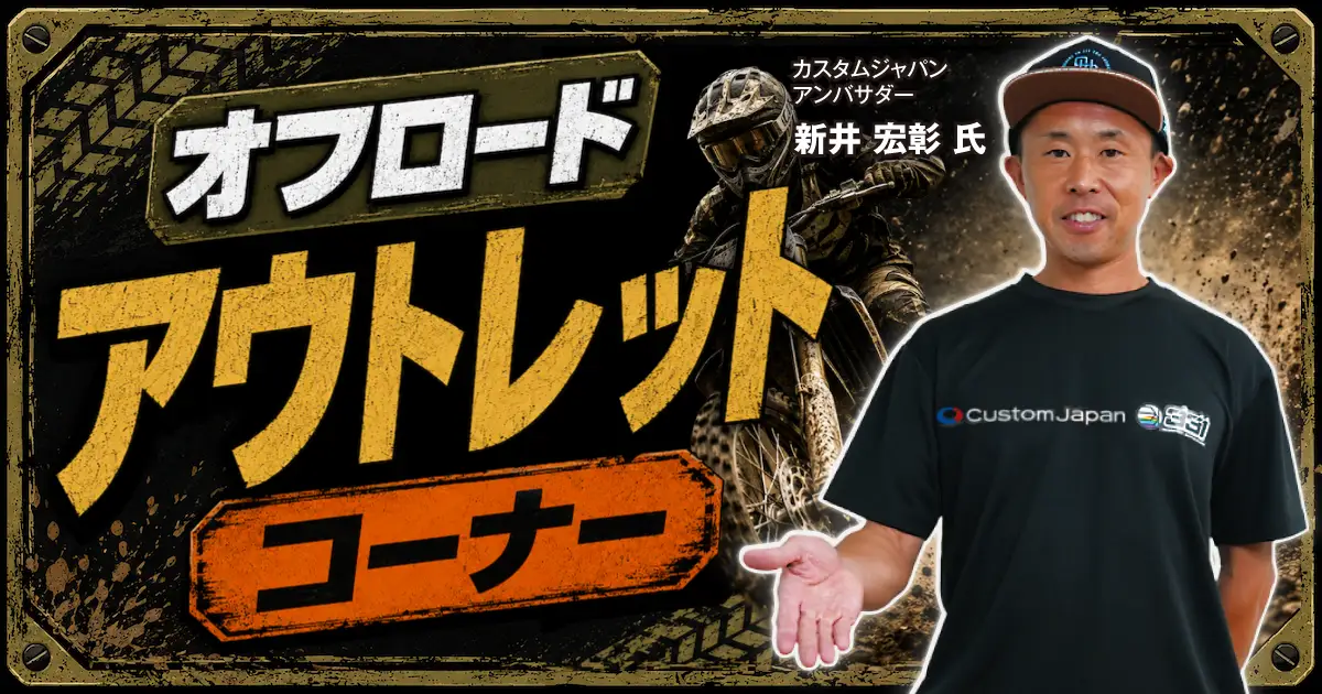 オフロード商品アウトレットコーナー - キャンペーン・特集