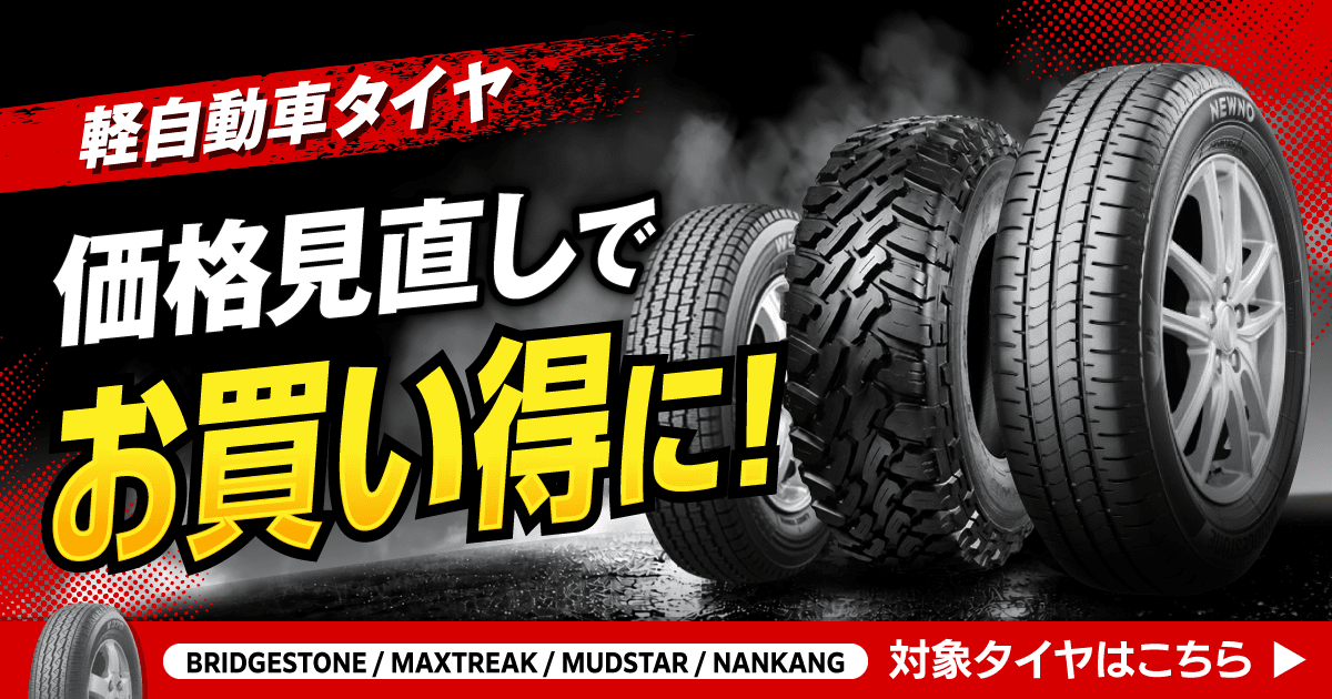 値下げします 軽自動車タイヤ 値下げしました！ - キャンペーン・特集